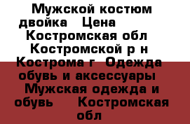 Мужской костюм двойка › Цена ­ 2 000 - Костромская обл., Костромской р-н, Кострома г. Одежда, обувь и аксессуары » Мужская одежда и обувь   . Костромская обл.